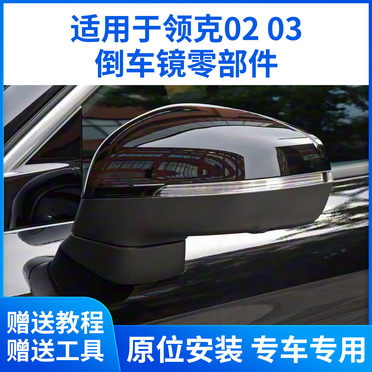 适用于领克02 03后视镜底壳18-22款03倒车镜底座镜片调节电机马达