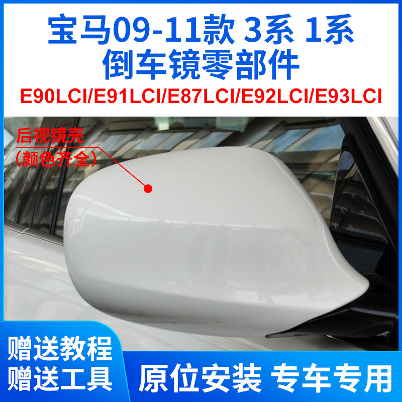 适用于09-11款宝马3系320i330i倒车镜外壳1系118后视镜片镜框外壳