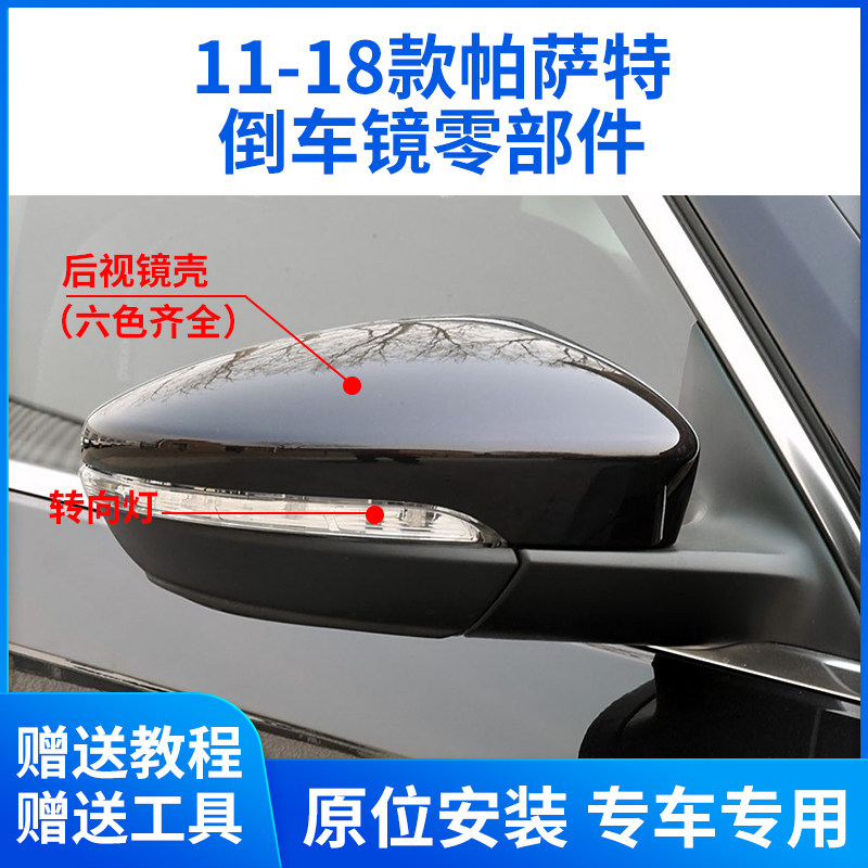 适用于11-18款大众帕萨特倒车镜外壳 后视镜片镜框转向灯反光镜