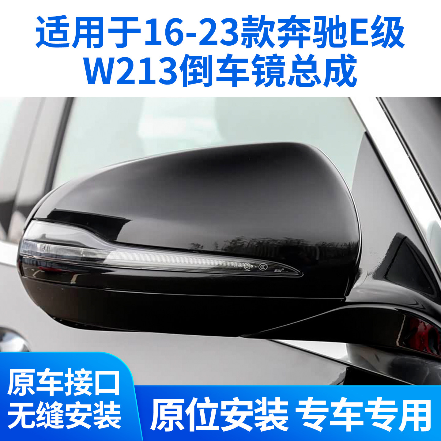 适用于奔驰E级E200L E260倒车镜总成E300 E320后视镜反光镜W213