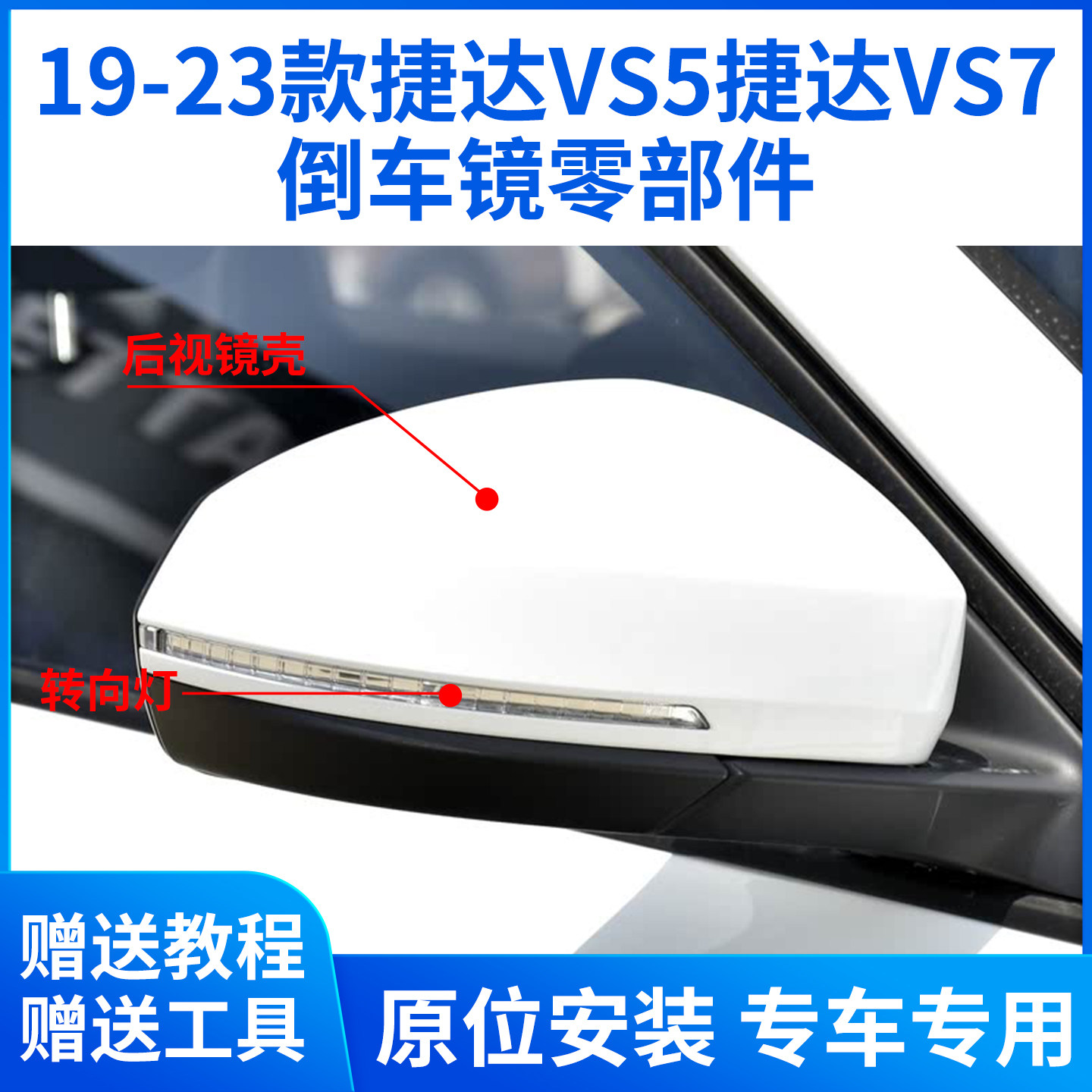 适用于19-23款捷达VS5 VS7后视镜外壳倒车镜转向灯反光镜片镜框