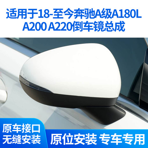 适用于奔驰A级A180L A200倒车镜总成18-26款A220后视镜反光镜拆车