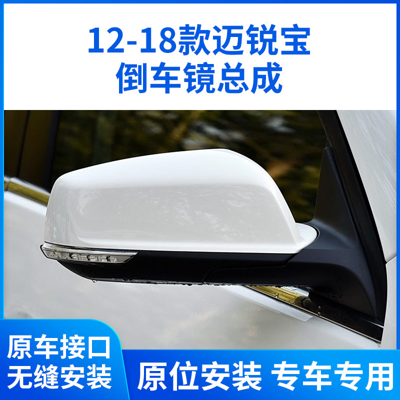 适用于12-18款雪佛兰迈锐宝后视镜总成 倒车镜总成 左右反光镜子