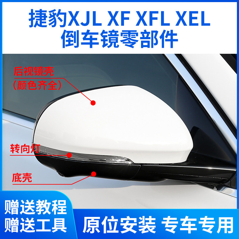 适用于捷豹XJL XF后视镜外壳 XFL XEL倒车镜框镜片 反光镜 转向灯