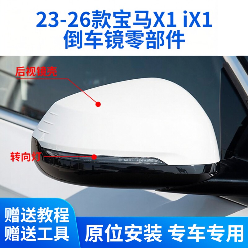 23-26款X1iX1倒车镜散件