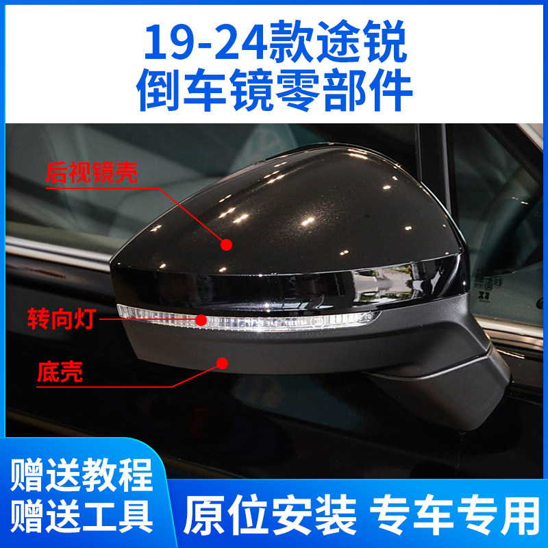 适用于大众19-24款途锐倒车镜外壳 后视镜转向灯镜片镜框底壳后盖
