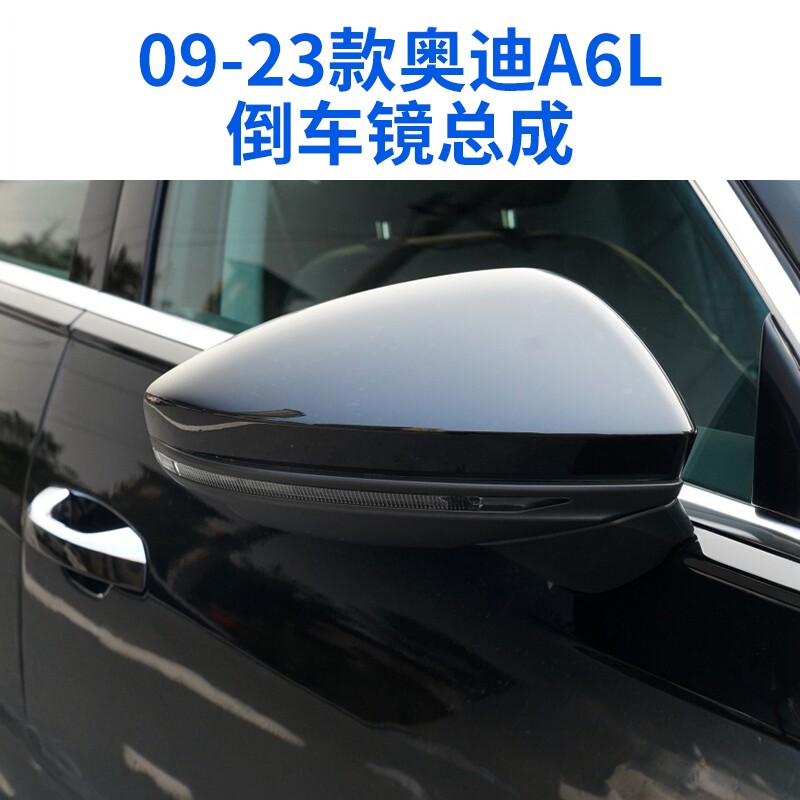 适用于奥迪A6L后视镜总成09-26新老款a6反光镜左右带漆倒车镜总成
