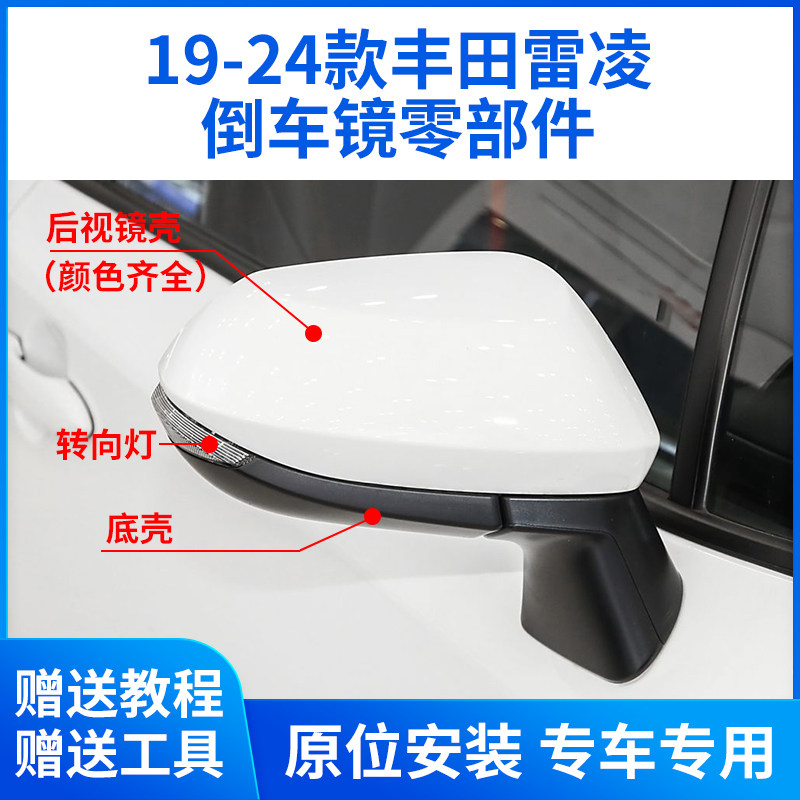19-24款雷凌倒车镜外壳