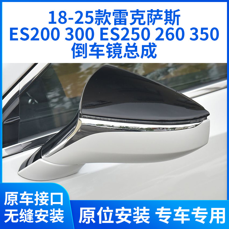适用于18-25款雷克萨斯ES200 300ES250 260 350倒车镜后视镜总成