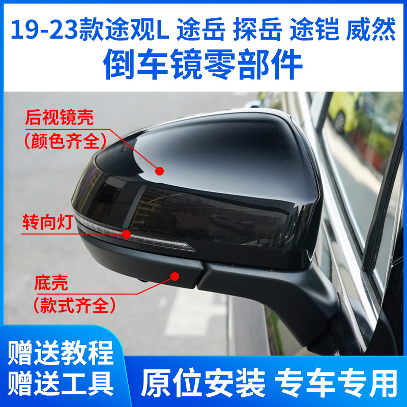 适用于19-25款大众途观L途岳探岳倒车镜外壳途铠后视镜片框转向灯