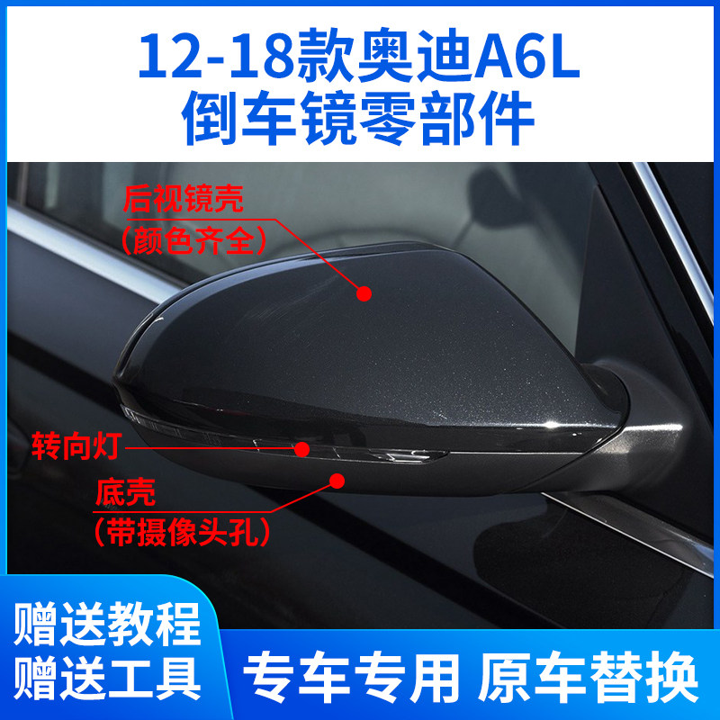 适用于12-18款A6L倒车镜配件