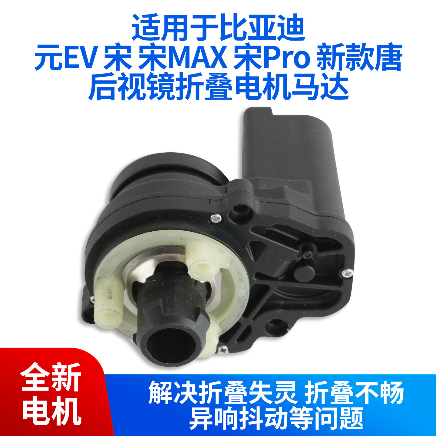 适用于比亚迪元 元EV 宋 宋PRO MAX唐倒车镜后视镜折叠电机马达