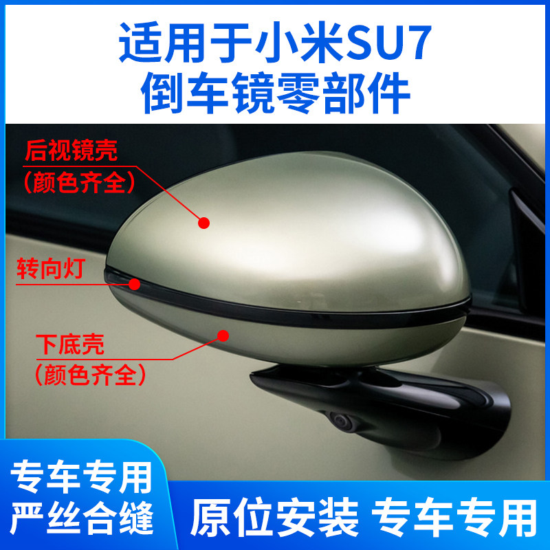 适用于小米SU7后视镜外壳 倒车镜片转向灯底壳反光镜外壳后盖灯条