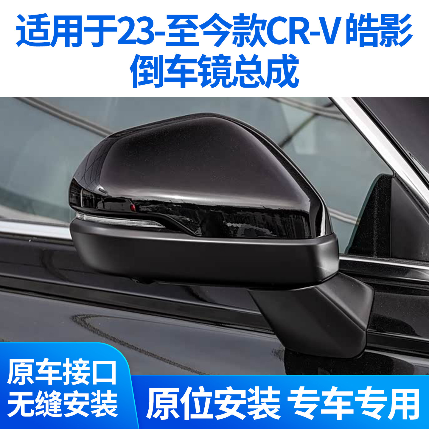 适用于思威CRV皓影倒车镜总成 23至26款左右后视镜反光镜总成