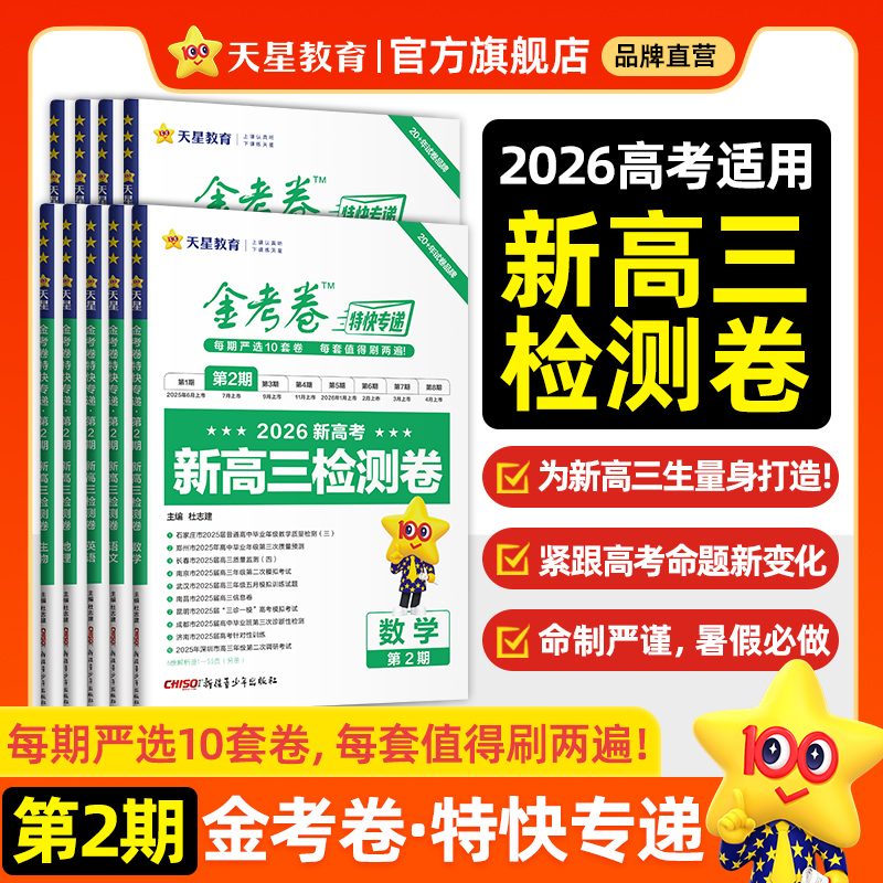 天星教育2026新高考金考卷特快专递数学试卷语文英语物理化学生物政治历史地理真题卷必刷题理科综合冲刺模拟试卷试题一轮攻略资料