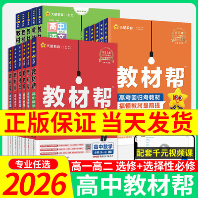 2025秋新版高中教材帮高一高二高中必修二语文数学物理选择性必修一二英语化学生物政治历史人教版鲁科上下册同步教辅教材帮必修一