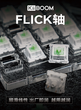 KiiBOOM奇不木 Flick 轴 线性轴 厂润热插拔客制化键盘轴体