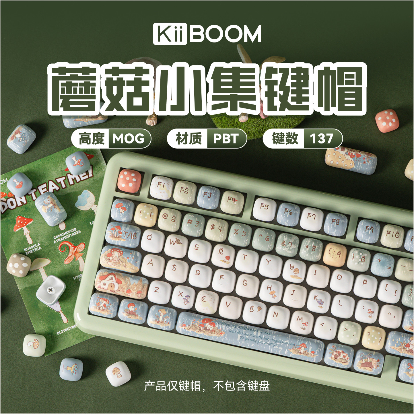 奇不木KiiBOOM蘑菇小集键帽MOG五面热升华PBT机械键盘137键小全套图片
