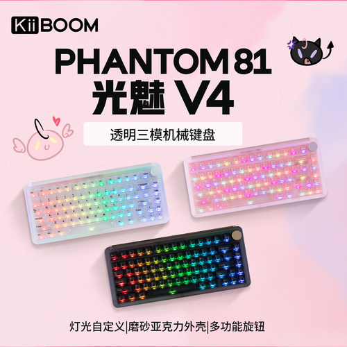KiiBOOM光魅81V4机械键盘