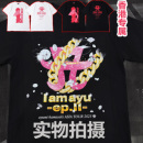 ayumi 滨崎步2025年亚洲巡演演唱会周边应援T恤短袖
