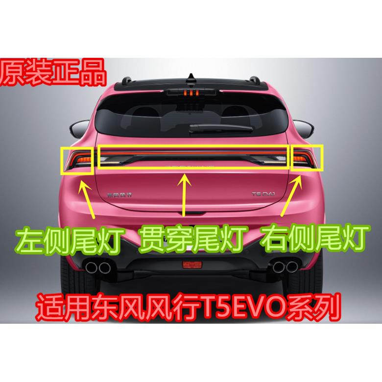 适用东风风行T5EVO狂飙后尾灯总成尾门煞车灯LED防追尾灯汽车配件