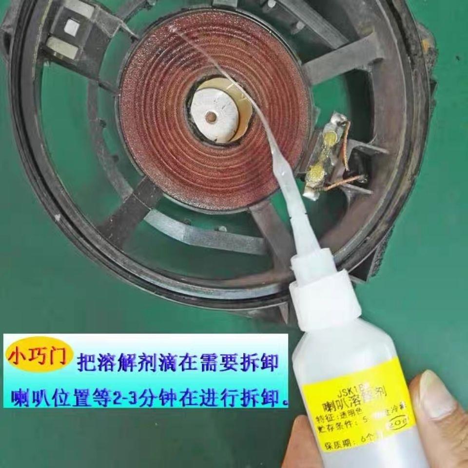 拆卸胶水溶解剂喇叭维修配件除胶水软化液清理残留去除胶水解胶剂