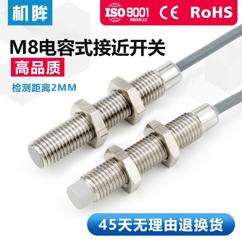 M8电容式接近开关传感器24V料线探头感应器开关CA2T-S0802N-O3A2