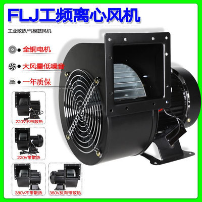 小型工频离心风机150FLJ5/7/17 220V 380V工业散热鼓风机300W330W