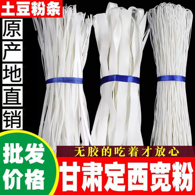 定西宽粉甘肃特产土豆粉条火锅宽粉麻辣烫马铃薯粉条韭叶粉细粉条