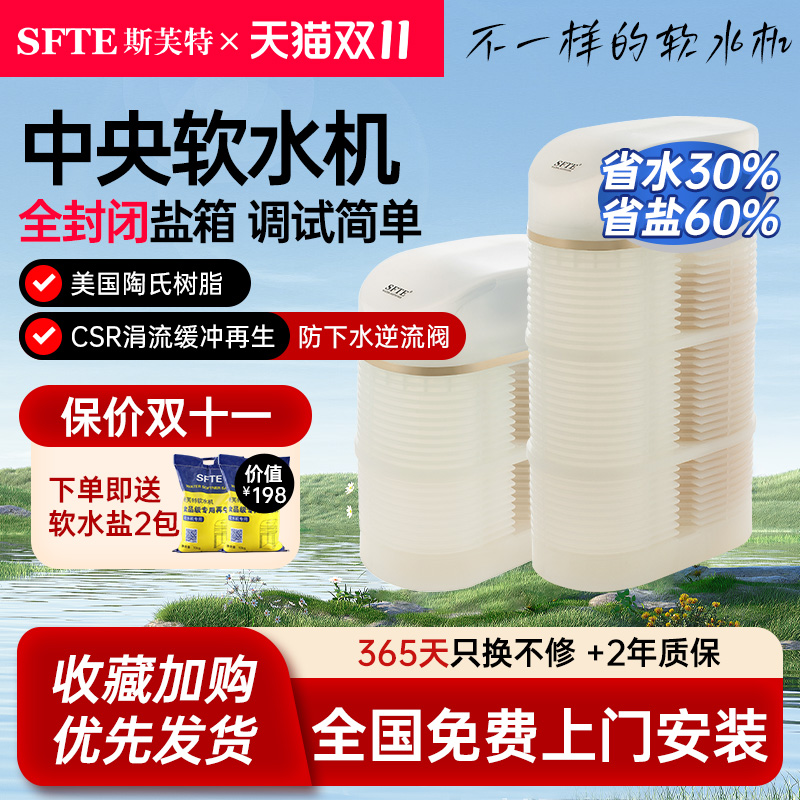 斯芙特H2000中央软水机去除水垢