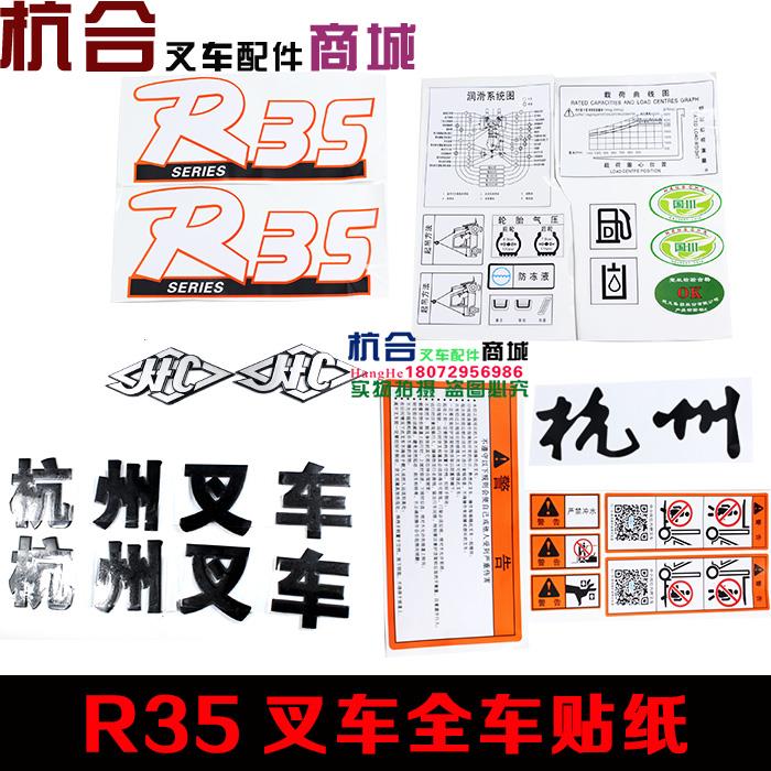 叉车标签 改装车标字体 全车车贴贴纸 杭叉R35 R30 r20字贴