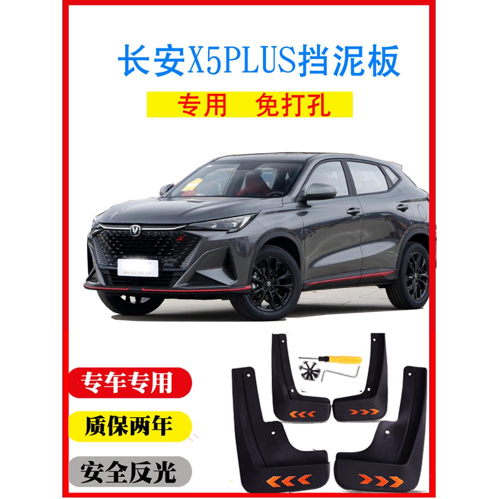 24款长安X5PLUS专用挡泥板免打孔无损安装原车改装饰配件用品软质