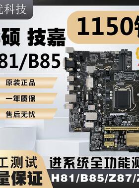 拆机技嘉华硕LGA1150针H81 B85 Z87 Z97台式电脑主板原装小板套装