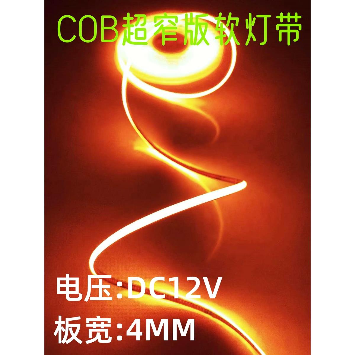 cob灯带窄板4mm低压车载12V超亮无光斑自粘防水led柔线性细软灯条