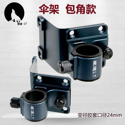 狼途钓箱配件大全雨伞架包脚拐角直角支架固定器包边插片包角伞架