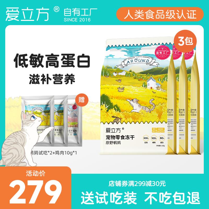爱立方鹌鹑冻干猫咪零食冻干生骨肉猫粮成猫幼猫增肥发腮110gx3