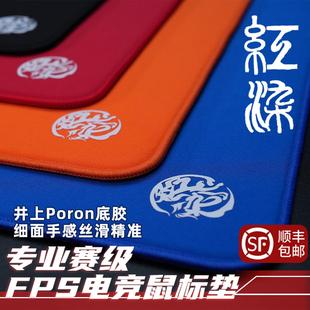 井上PORON類零專業(yè)FPS游戲競(jìng)技細(xì)面 臻火電競(jìng)鼠標(biāo)墊二代紅染2 渡
