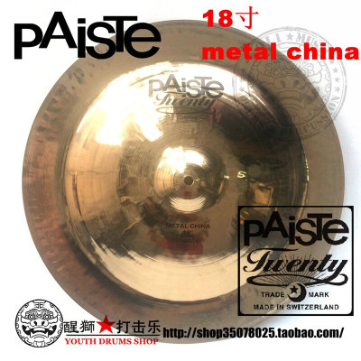 PAISTE瑞士产twenty custom18寸metal china中国镲