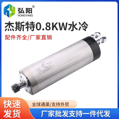 杰斯特雕刻机主轴电机水冷0.8KW木工高速电主轴四颗轴承24000rpm