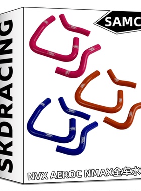 泰国 Samco雅马哈nmax nvx155改装加厚橡胶水管整车蓝色水管 红色