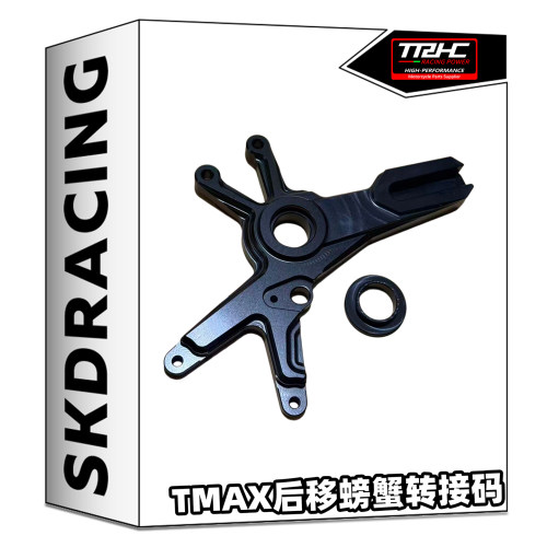 适用雅马哈TMAX后移螃蟹转接码