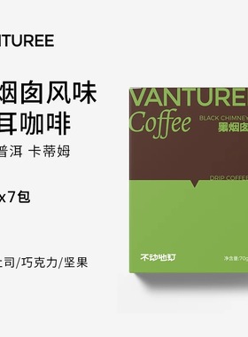 [VANTUREE]黑烟囱 意式风味 浓郁醇厚 低酸手冲 精品挂耳黑咖啡