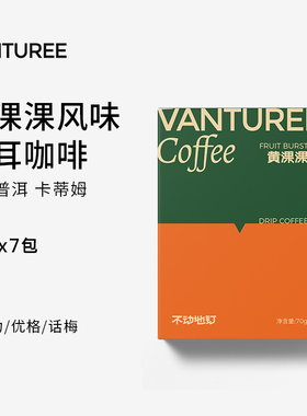 [ VANTUREE ] 黄淉淉挂耳 孟连 高甜低酸 新鲜烘焙手冲精品黑咖啡
