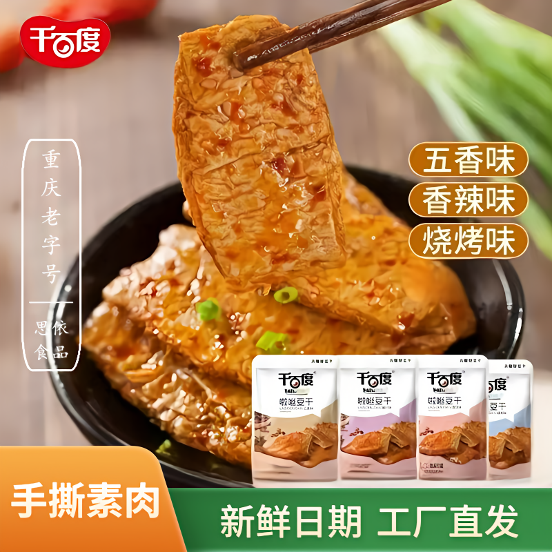 千百度手撕素牛排素肉豆干零食休闲豆制品重庆特产啦咝香辣豆腐干