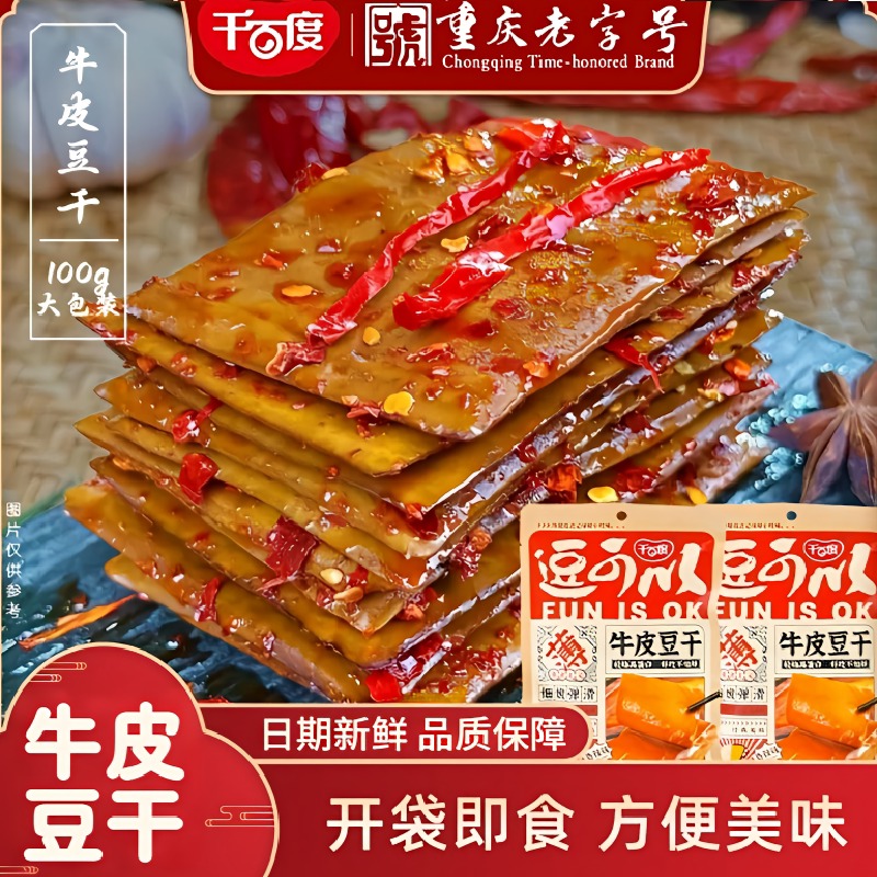 千百度牛皮豆干豆腐干香干五香小零食即食四川特产薄老式休闲小吃