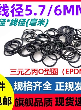 三元乙丙O型线径5.7/6MM密封圈 EPDMO RIng大圈防水耐高温耐腐蚀