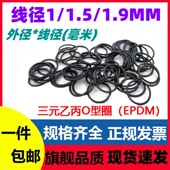 三元 1.9密封圈臭氧耐酸碱EPDM 1.5 Ring抗老化耐腐蚀 乙丙线径1