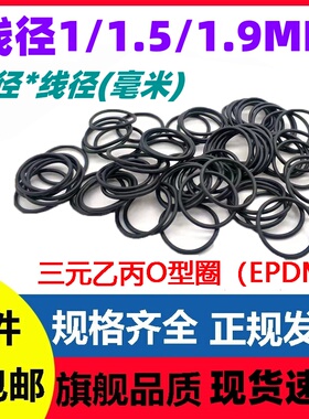 三元乙丙线径1/1.5/1.9密封圈臭氧耐酸碱EPDM O-Ring抗老化耐腐蚀