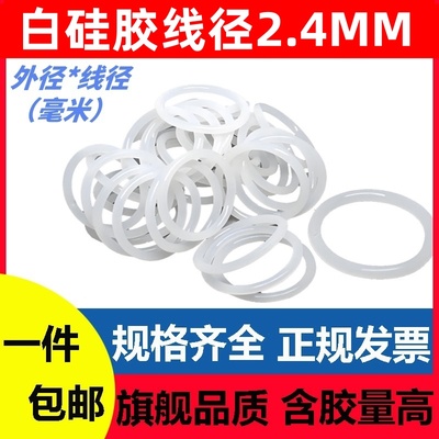 白色硅胶线径2.4MM耐高温密封圈