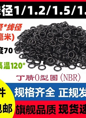 丁晴O型线径1/1.2/1.5/1.9MM外径3-220密封圈NBR O-RIng防水耐磨